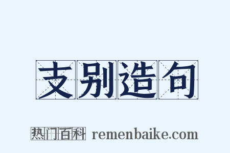 支别造句是什么意思的图片